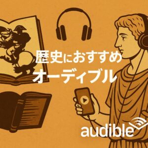 オーディブル　おすすめ　歴史