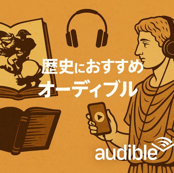 オーディブル　おすすめ　歴史