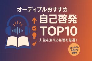 オーディブル おすすめ 自己啓発