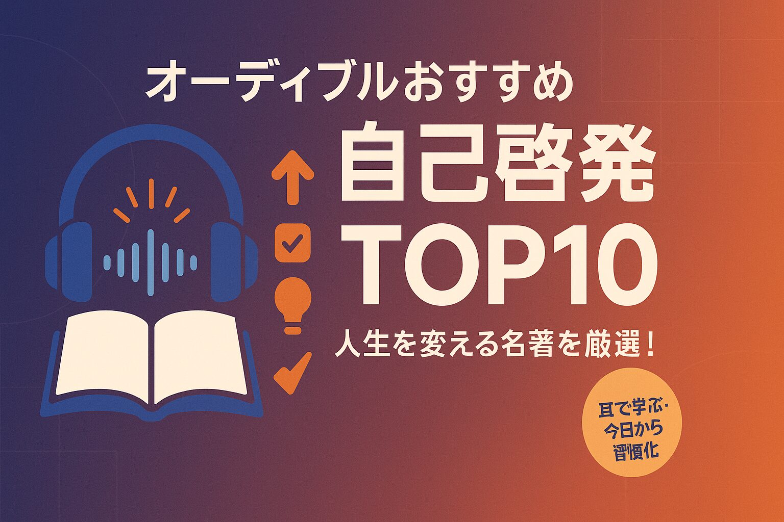 オーディブル おすすめ 自己啓発