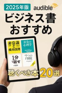 オーディブル おすすめ ビジネス