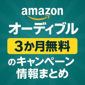 オーディブル キャンペーン amazon