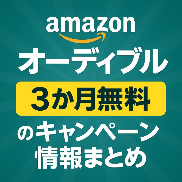 オーディブル キャンペーン amazon