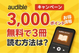 AUDIBLE キャンペーン3000ポイント