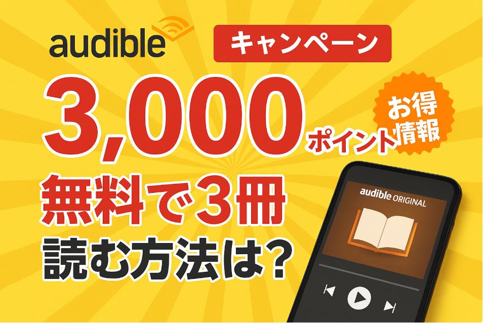 AUDIBLE キャンペーン3000ポイント