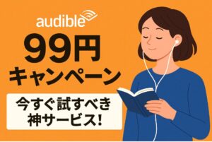 オーディブル キャンペーン 99円
