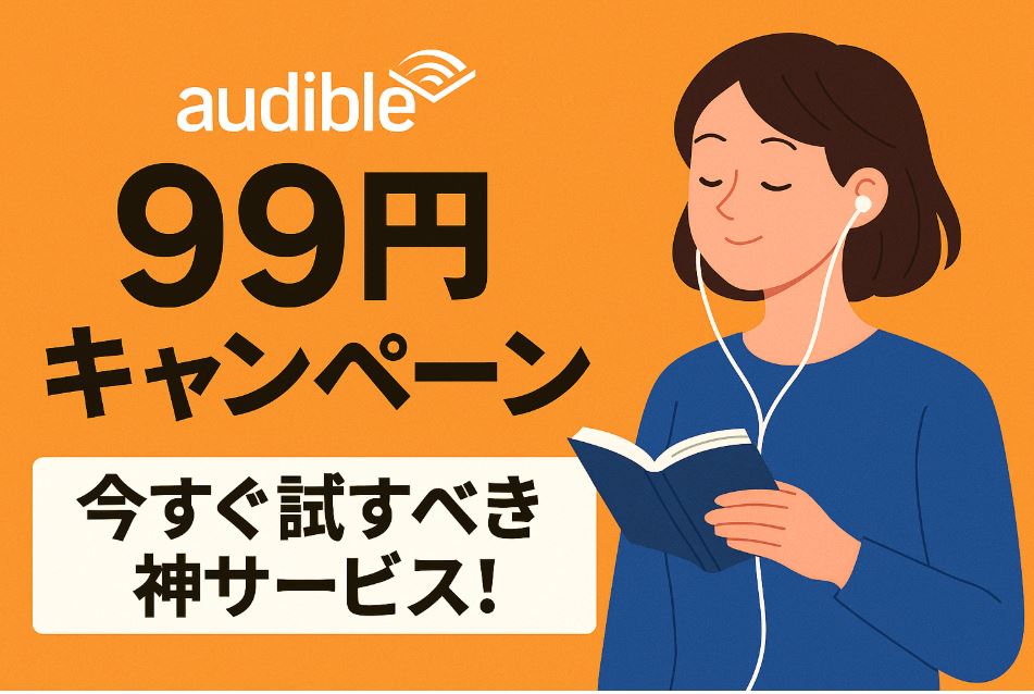 オーディブル キャンペーン 99円