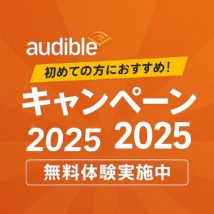 オーディブル キャンペーン 2025