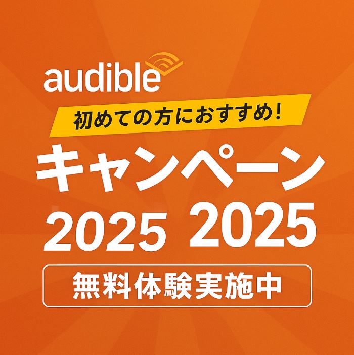 オーディブル キャンペーン 2025