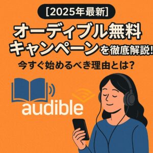 オーディブル キャンペーン 無料