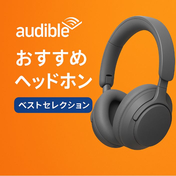 オーディブル おすすめ ヘッドホン
