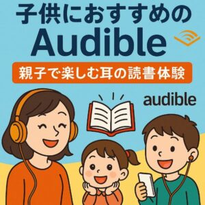 オーディブル おすすめ 子供