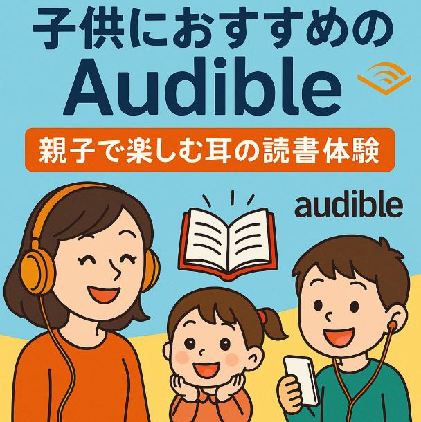 オーディブル おすすめ 子供