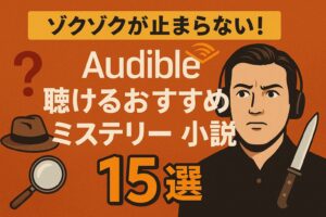 オーディブル おすすめ ミステリー