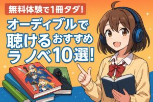 AUDIBLE おすすめライトノベル