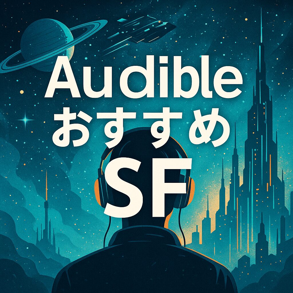 オーディブル おすすめ SF