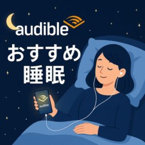 オーディブル おすすめ 睡眠