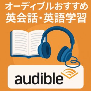 オーディブル おすすめ 英会話・英語学習