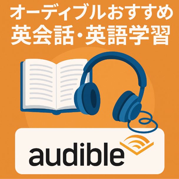 オーディブル おすすめ 英会話・英語学習