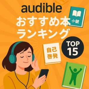 オーディブル おすすめ ランキング