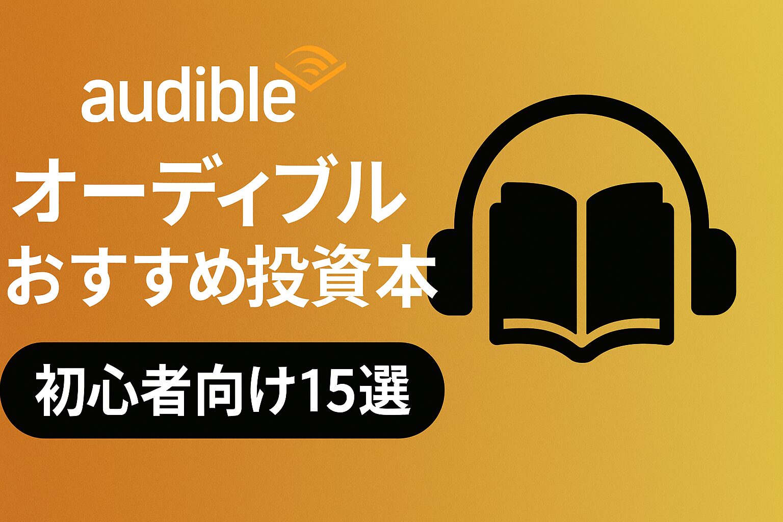 オーディブル おすすめ 投資