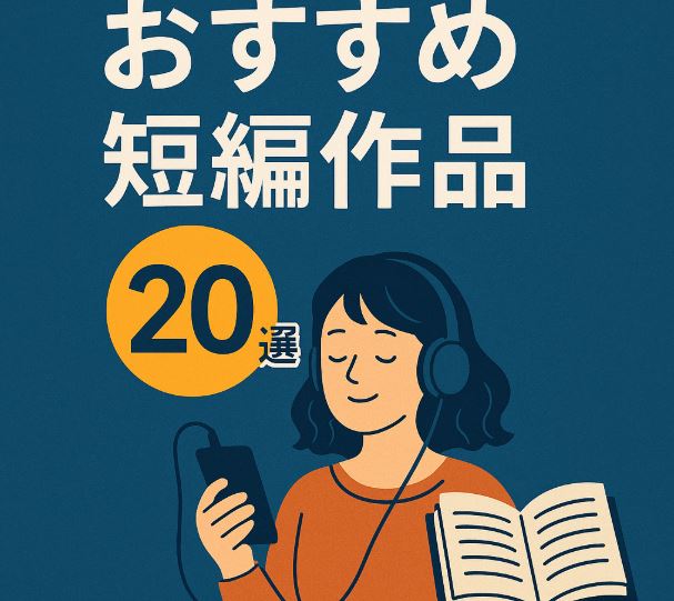 オーディブル おすすめ 短編