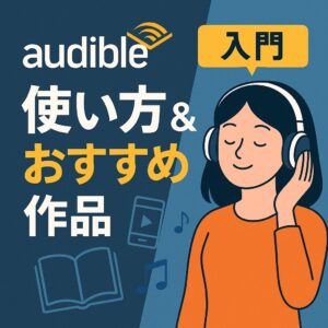 オーディブル おすすめ 使い方