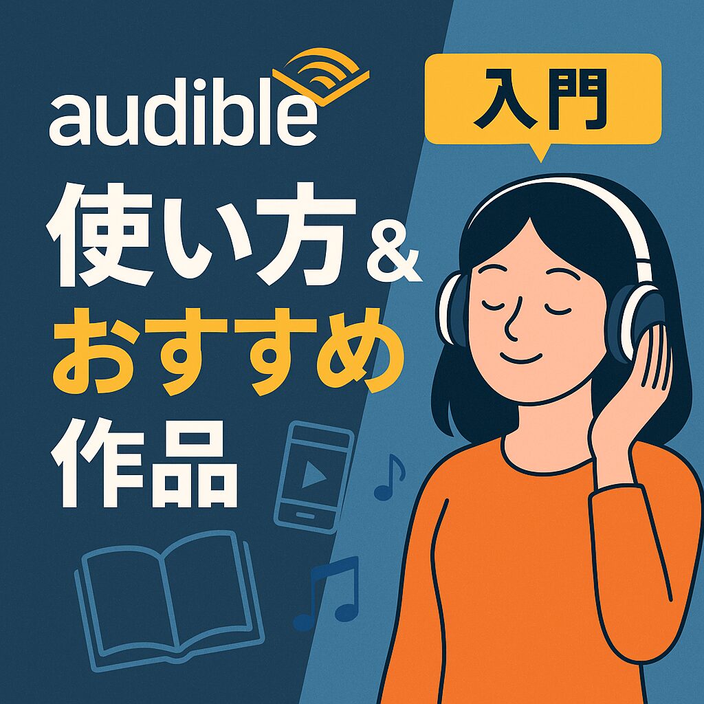オーディブル おすすめ 使い方