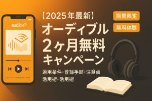 audible 2ヶ月無料 キャンペーン