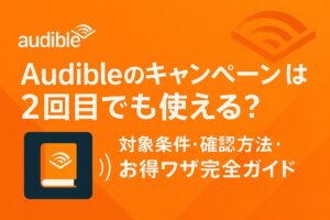 audible 　キャンペーン 2回目
