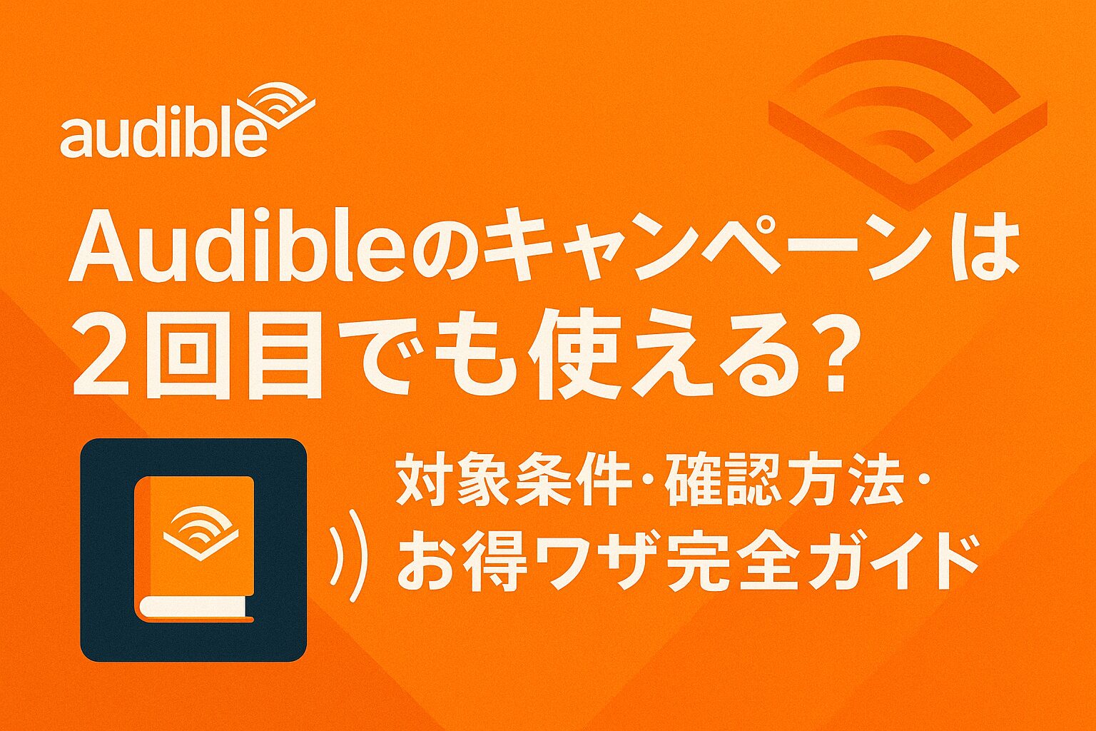 audible 　キャンペーン 2回目