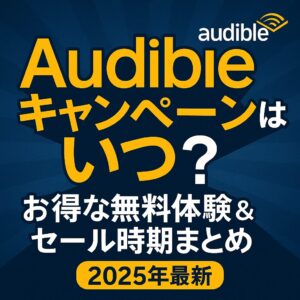 audible　キャンペーン　いつ
