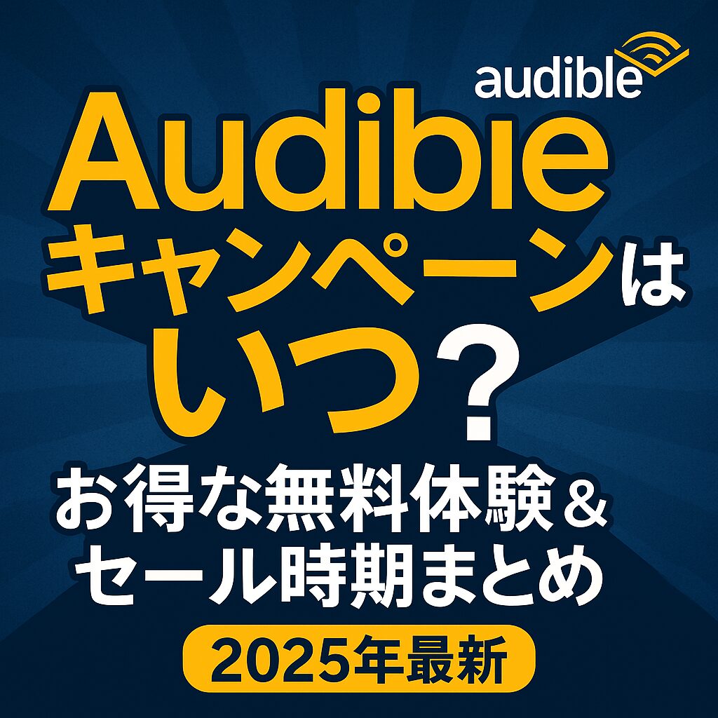 audible　キャンペーン　いつ
