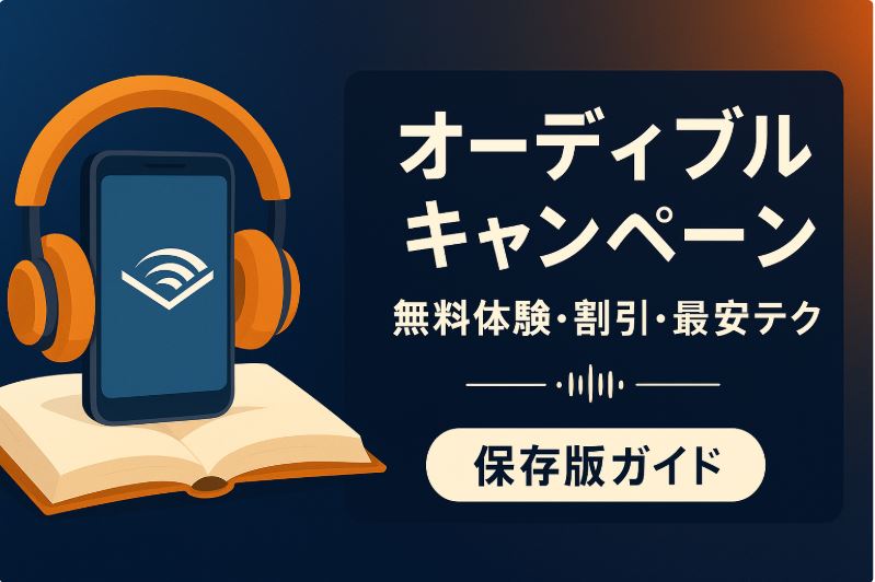 audible キャンペーン