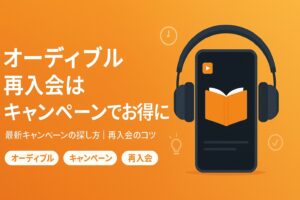 audible キャンペーン 再入会